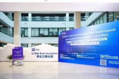 ​助力初创企业顺利进驻中国市场，宁波诺丁汉大学李达三孵化园新址启用
