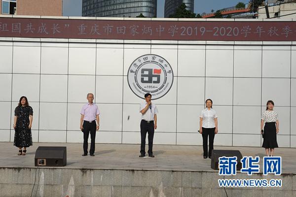 重庆市田家炳中学开学典礼 歌颂祖国 迎接新学期