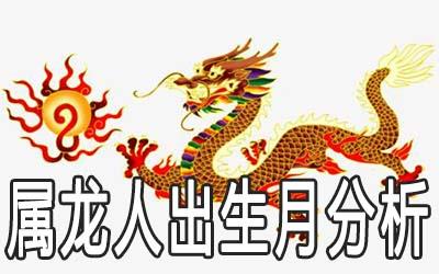 属龙的人出生月的命运分析及月份婚配表