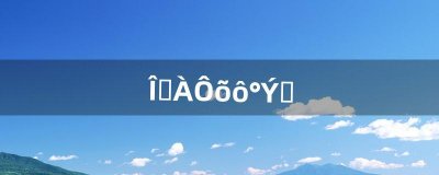 ​问道怎么拜师（问道百级拜师任务开启条件)