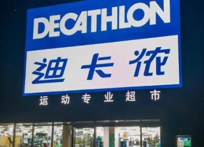 ​北京迪卡侬（北京迪卡侬实体店地址列表）