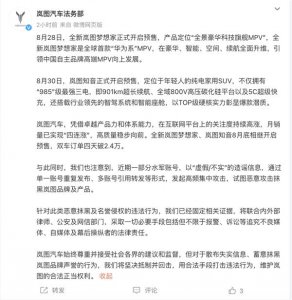 ​遭受水军恶意攻击！岚图汽车法务部：将采取一切必要手段
