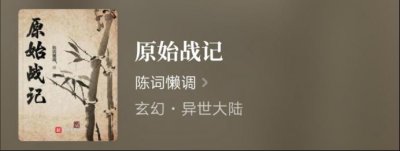 ​推荐十本原始流小说，主角穿越原始世界，带领部落崛起壮大