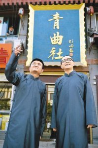 ​陕派传统相声《青曲社》