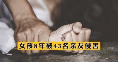 ​汤兰兰案：被43名亲友性侵8年，亲生母亲以此赚钱：睡可以，给钱