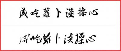 ​俗语“咸吃萝卜淡操心”还有下半句，你知道是什么吗