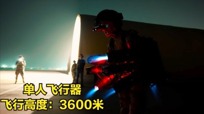 ​马力超过1000匹的单人飞行器，起步价300万，最高能飞3600米！