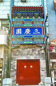 ​侃史- 老戏楼“三庆园”重现大栅栏儿