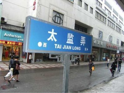 ​中国几大有趣的地名，不说不知道，说了你会笑！