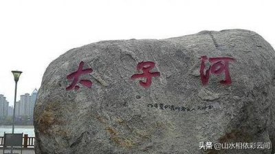 ​本溪故事：“太子河”的由来