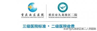 ​九龙坡区第二人民医院搬迁公告