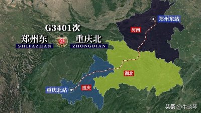 ​G3401次列车运行线路：河南郑州东开往重庆北，全程1068公里