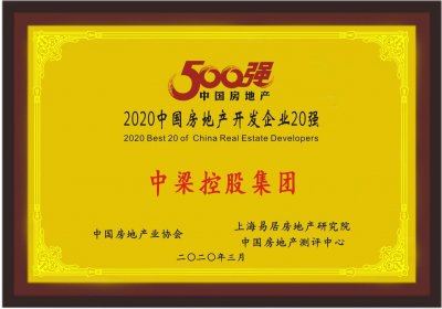 ​快讯：中梁控股集团蝉联“中国房地产开发企业500强”前20强
