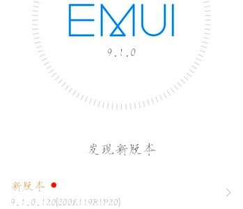 ​正式正式正式！EMUI 9.1正式版来了，共7款机型可升级