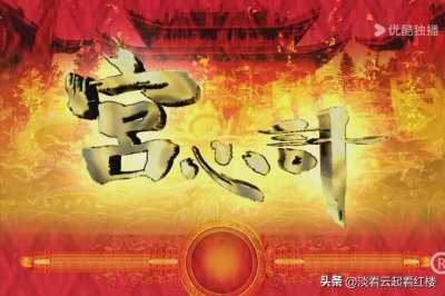 ​《宫心计》女主刘三好，圣母光环护体的开挂人生