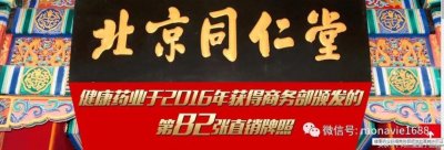 ​重磅消息：百年同仁堂做互联网直销了！