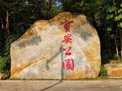 ​第1站：宝安公园