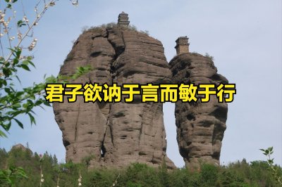 ​理解《论语》第四篇24章-君子讷于言而敏于行