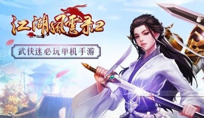 ​《江湖风云录2》长安支线任务（二）