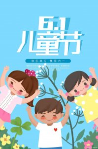 ​六一儿童节的由来