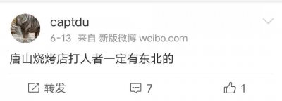 ​唐山打人者是东北人？东北唐山的？