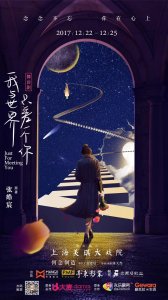 ​90后排行第一作家张皓宸，话剧《我与世界只差一个你》