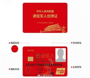 ​退役军人优待证式样图公布