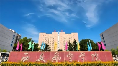 ​西北院校陕西篇-西安航空学院