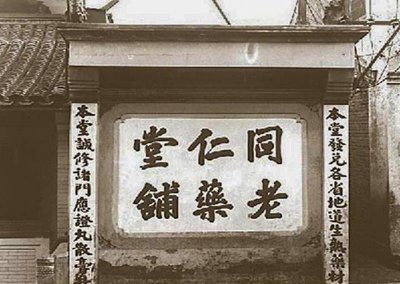 ​南京同仁堂：百年传承与创新，弘扬中医药的典范