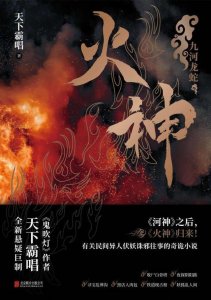 ​《火神：九河龙蛇》，天下霸唱的经典之作，火神刘横顺屡破奇案