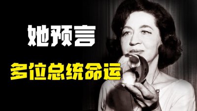 ​美女预言家珍妮狄克逊：准确预测肯尼迪遇刺，临终预言人类结局？