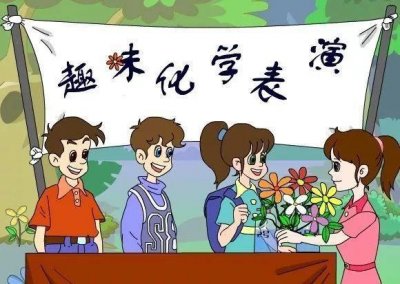 ​生活中的趣味化学