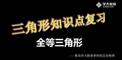 ​用思维导图梳理全等三角形知识点 详细版