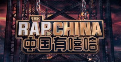 ​《中国有嘻哈》：那些动人心弦的rap歌词