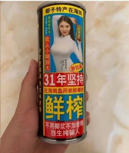 ​椰树椰汁包装辣眼！网友：大胸徐冬冬接这广告可真是绝配了