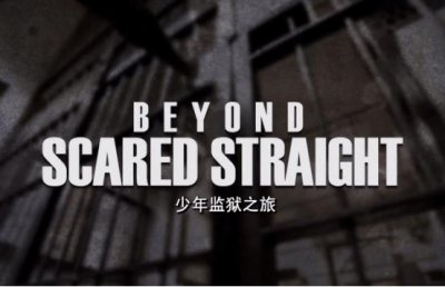 ​《少年监狱之旅》：如果将“熊孩子”送进真正的监狱……