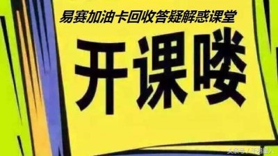 ​刚刚整理出的干货！加油卡回收问题清单及其解决方法都在这里了！