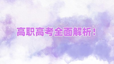 ​高职高考全面解析！