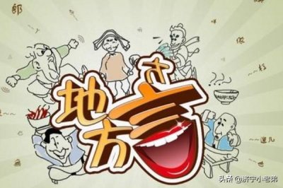 ​山东济宁特色土话都有什么？