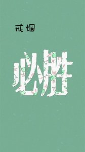 ​待我戒烟成功，谁能与我争锋？戒烟主题搞笑锁屏壁纸，手机壁纸