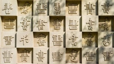 ​汉字的叠字