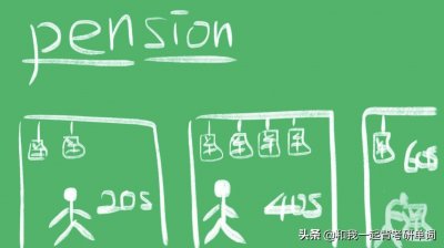 ​pension什么意思