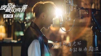 ​《夜空中最闪亮的星》解读