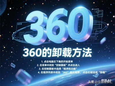​彻底卸载360软件的全面指南：从卸载到残留清理全流程