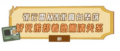 ​＂大难不死＂张云雷：从20米高台坠落命悬一线，郭德纲砸300万救活