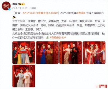 ​2025年春晚主持阵容官宣！完成大换血，被弃用的老面孔还有哪些？