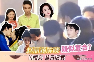 ​赵丽颖30亿碾压！陈晓离婚48小时求合作，10年前旧怨被扒复仇爽