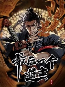 ​5本道士小说带你感受热血的道法世界