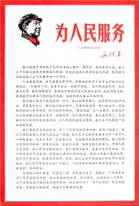 ​老三篇原文：为人民服务（毛泽东）