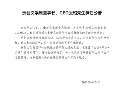 ​快看 | 张昭卸任乐创文娱董事长、CEO